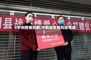 【平利疫情控制,平利县疫情风险等级】