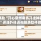 教程辅助“开心泉州麻将开挂神器多少钱”详细外挂透视辅助软件教程