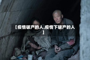 【疫情破产的人,疫情下破产的人】