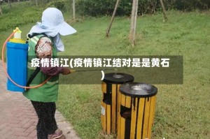 疫情镇江(疫情镇江结对是是黄石)