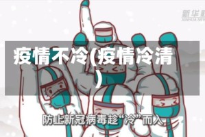 疫情不冷(疫情冷清)