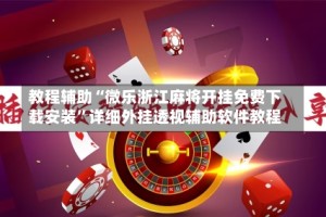 教程辅助“微乐浙江麻将开挂免费下载安装”详细外挂透视辅助软件教程