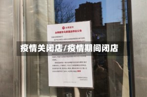 疫情关闭店/疫情期间闭店