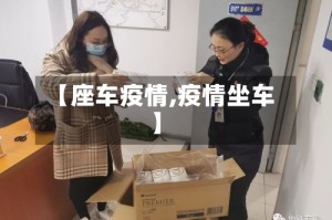 【座车疫情,疫情坐车】