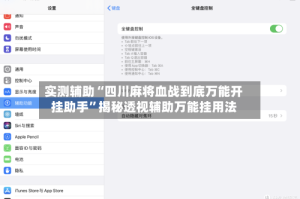 实测辅助“四川麻将血战到底万能开挂助手”揭秘透视辅助万能挂用法