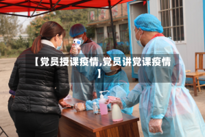 【党员授课疫情,党员讲党课疫情】