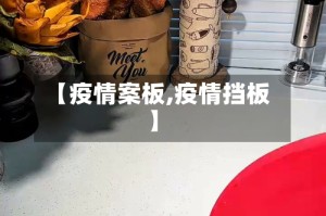 【疫情案板,疫情挡板】