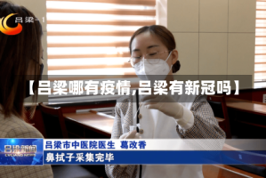 【吕梁哪有疫情,吕梁有新冠吗】
