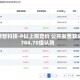 曦智科技-P以上限定价 公开发售获5784.70倍认购