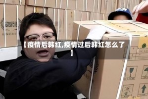 【疫情后韩红,疫情过后韩红怎么了】