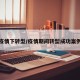 疫情下转型/疫情期间转型成功案例