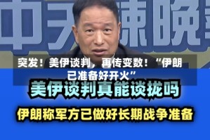 突发！美伊谈判，再传变数！“伊朗已准备好开火”