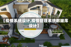 【疫情系统设计,疫情管理系统数据库设计】