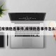 【疫情隐患事件,疫情隐患事件怎么写】