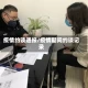 疫情约谈通报/疫情期间约谈记录