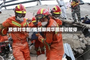 疫情对华图/疫情期间华图培训暂停