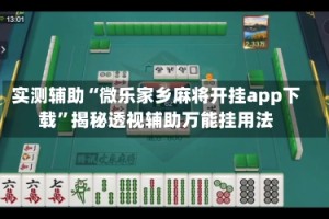 实测辅助“微乐家乡麻将开挂app下载”揭秘透视辅助万能挂用法