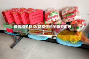 疫情相关物资(防疫情相关物资汇总)