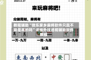 教程辅助“微乐家乡麻将软件只赢不输是真的吗”详细外挂透视辅助软件教程