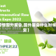 【疫情国外展会,国外展会什么时候恢复】