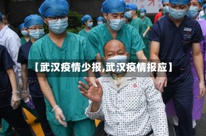 【武汉疫情少报,武汉疫情报应】