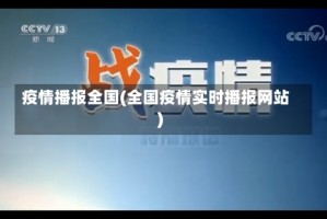 疫情播报全国(全国疫情实时播报网站)