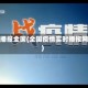 疫情播报全国(全国疫情实时播报网站)