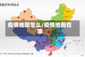 疫情地图怎么/疫情地图在哪