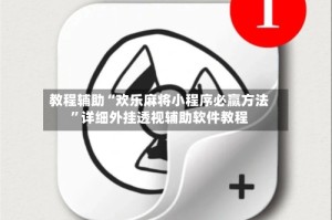 教程辅助“欢乐麻将小程序必赢方法”详细外挂透视辅助软件教程