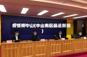 疫情南中山(中山南区最近新闻)