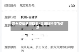 温州疫情航班取消/温州航班停飞信息