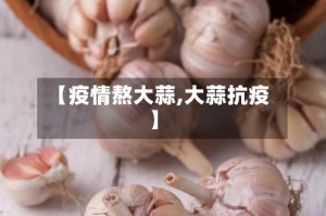 【疫情熬大蒜,大蒜抗疫】
