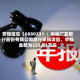 安恒信息（688023）：中标广发银行股份有限公司总行采购项目，中标金额为225.01万元