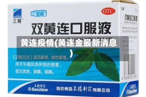 黄连疫情(黄连金最新消息)