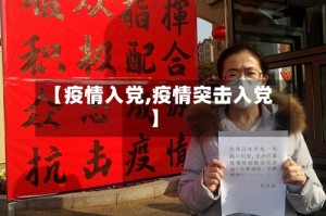 【疫情入党,疫情突击入党】