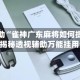 实测辅助“雀神广东麻将如何提高胜率”揭秘透视辅助万能挂用法