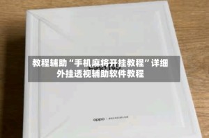 教程辅助“手机麻将开挂教程”详细外挂透视辅助软件教程