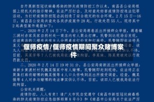 偃师疫情/偃师疫情期间聚众赌博案件