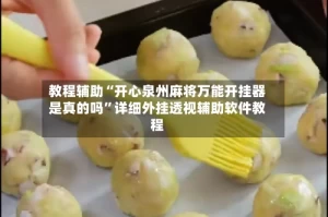 教程辅助“开心泉州麻将万能开挂器是真的吗”详细外挂透视辅助软件教程