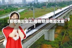 【疫情舞蹈复工,疫情期间舞蹈文案】
