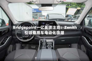 Bridgepoint一亿英镑注资：Zenith引领商用车电动化浪潮