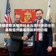 特朗普取消维特科夫与库什纳前往巴基斯坦开展和平谈判的行程