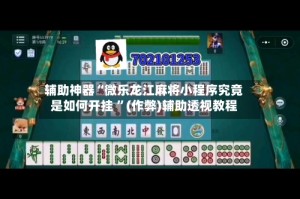 辅助神器“微乐龙江麻将小程序究竟是如何开挂 ”(作弊)辅助透视教程
