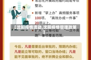 【沈阳疫情流动,沈阳疫情管理政策】