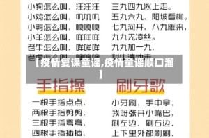 【疫情复课童谣,疫情童谣顺口溜】