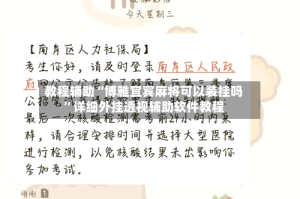 教程辅助“博雅宜宾麻将可以装挂吗”详细外挂透视辅助软件教程