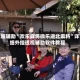 教程辅助“欢乐麻将微乐湖北麻将”详细外挂透视辅助软件教程