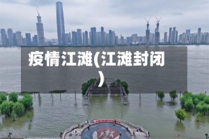 疫情江滩(江滩封闭)