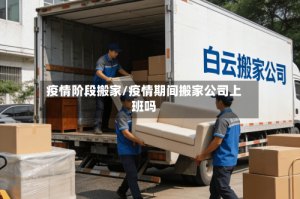 疫情阶段搬家/疫情期间搬家公司上班吗