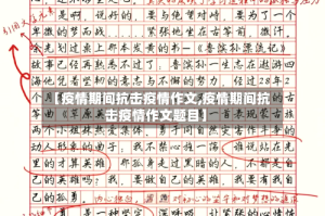 【疫情期间抗击疫情作文,疫情期间抗击疫情作文题目】